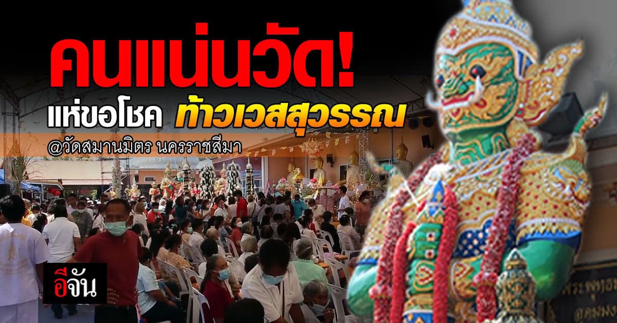 ชาวบ้านแห่กราบไหว้ ท้าวเวสสุวรรณ วัดสมานมิตร แน่นวัด ขอพรก่อนวันหวยออก