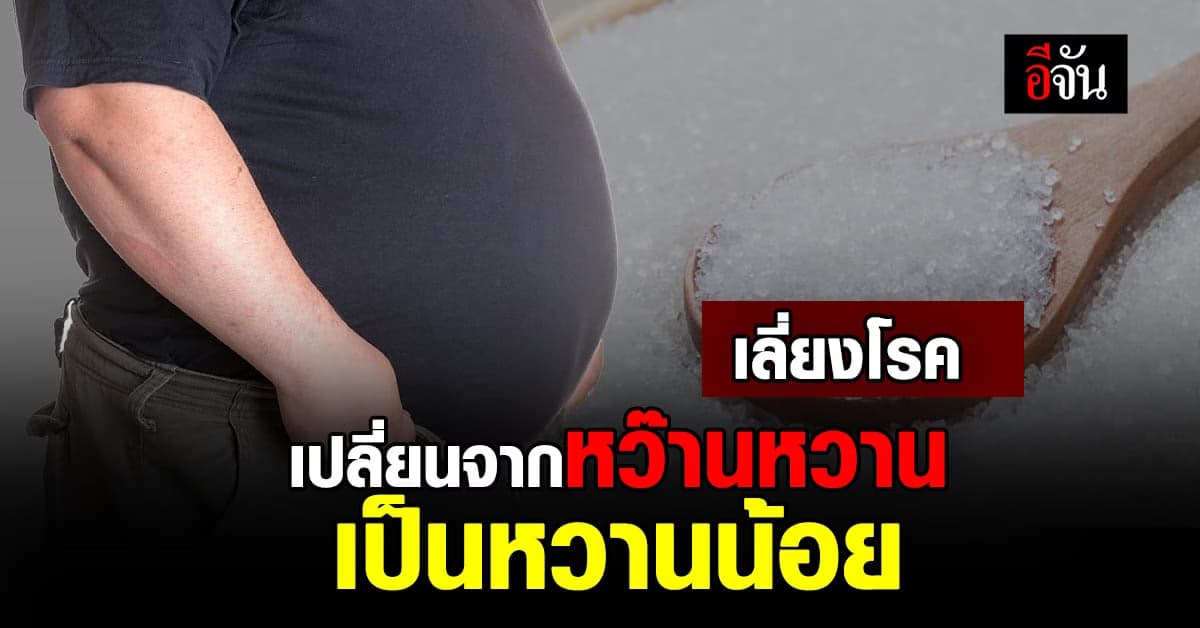 กรมอนามัย แนะคนไทยสายหวาน ควรเลี่ยงลดหวานไม่เกิน 4 ช้อนชา