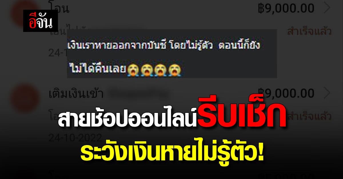 สาวเตือนภัย ผูกบัญชีช้อปปิ้งออนไลน์ เงินหายไม่รู้ตัว