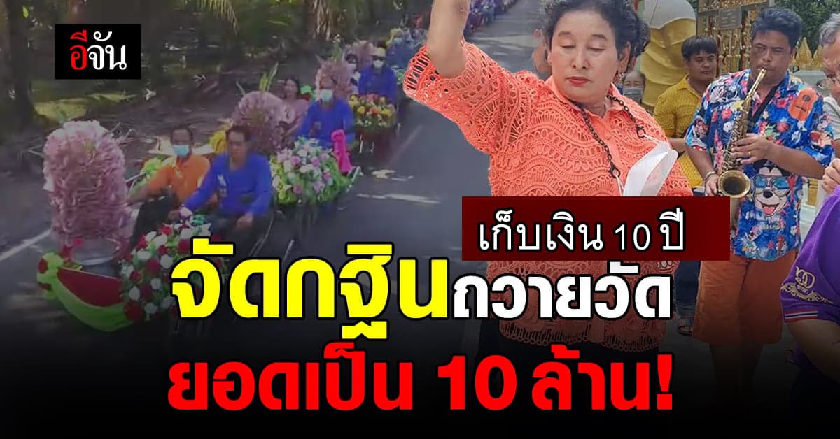 ผัว-เมีย รับจ้างปอกมะพร้าว เก็บเงิน 10 ปี จัดทอดกฐิน ได้ยอดรวมเป็นล้าน