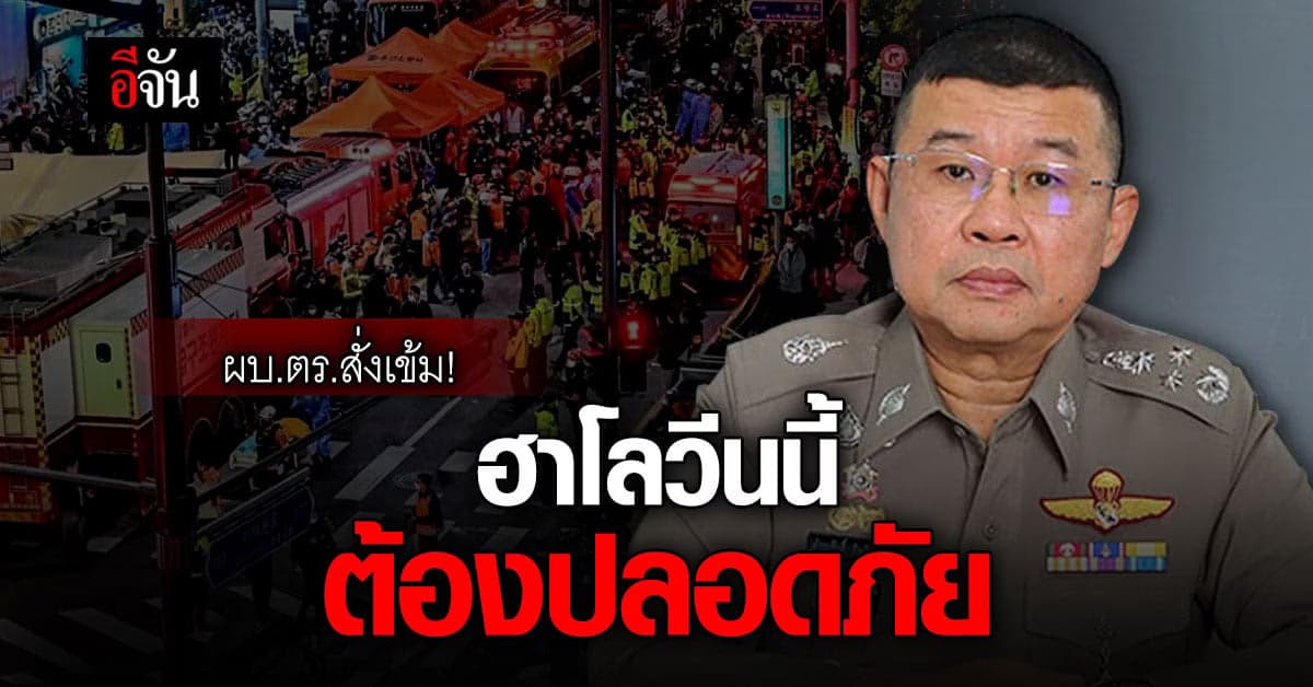 ผบ.ตร. แนะ ฮาโลวีนนี้ เลี่ยงพื้นที่แออัด ตั้งสติเมื่อเกิดเหตุฉุกเฉิน