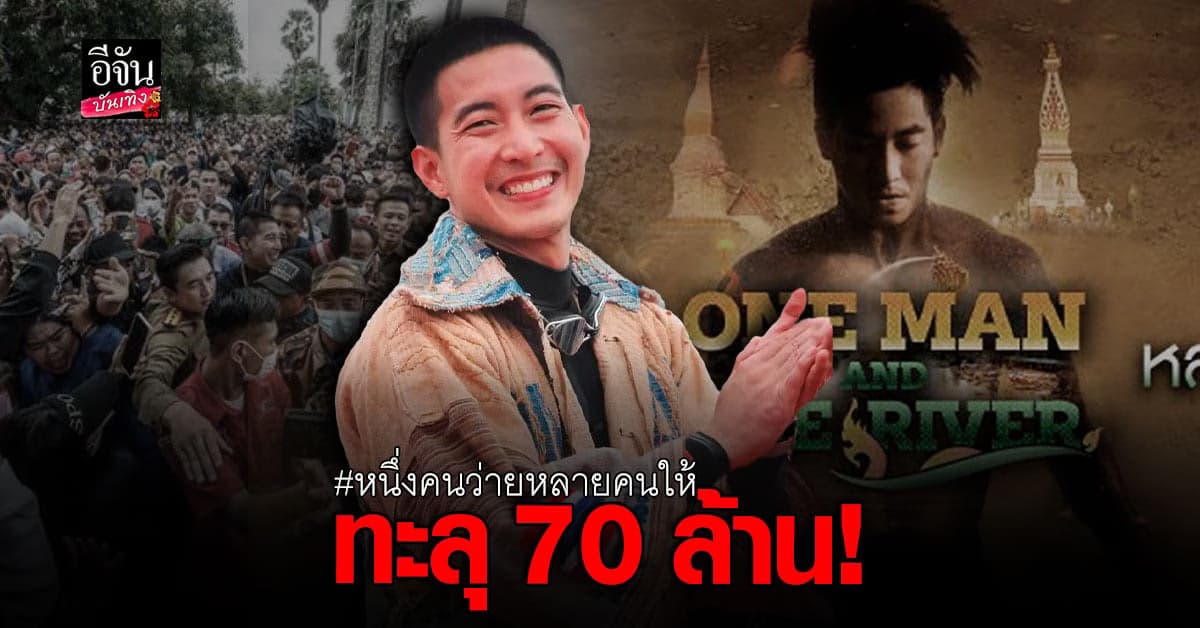 โตโน่ ภาคิน ปลื้มยอดบริจาควันสุดท้าย ทะลุ 70 ล้านบาท