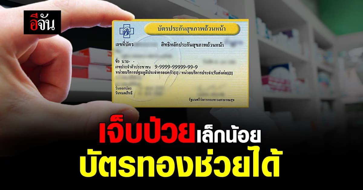 บัตรทองเพิ่มบริการใหม่ เจ็บป่วยเล็กน้อย รับยาที่ร้านยาใกล้บ้าน