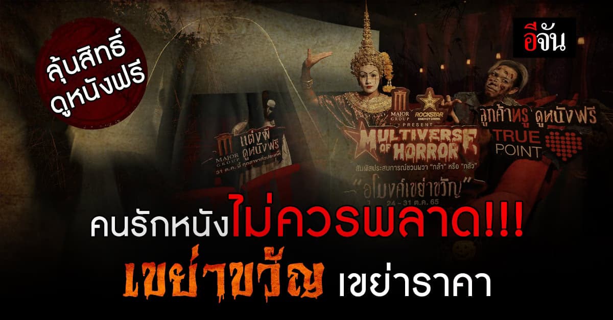 เมเจอร์ เปิดมิติความหลอน ชวนสัมผัสโลกวิญญาณรับฮาโลวีน