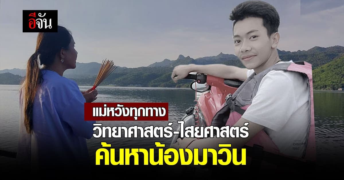 แม่น้องมาวินพึ่งความเชื่อ! ขอให้เจอน้องมาวิน