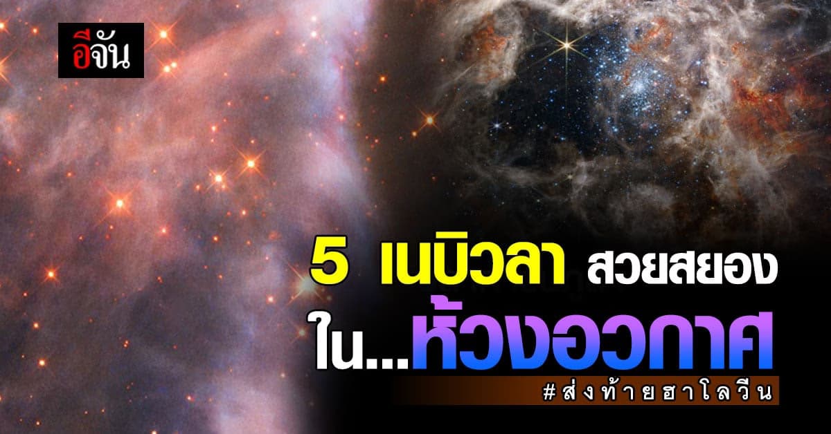 ส่อง 5 เนบิวลา สวยสยอง ในห้วงอวกาศ ส่งท้าย ฮาโลวีน ปี2565