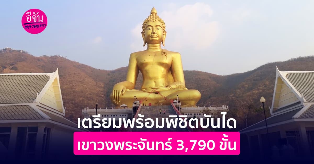 เตรียมตัวฟิตร่างกายให้พร้อม พิชิตบันไดเขาวงพระจันทร์ 3,790 ขั้น