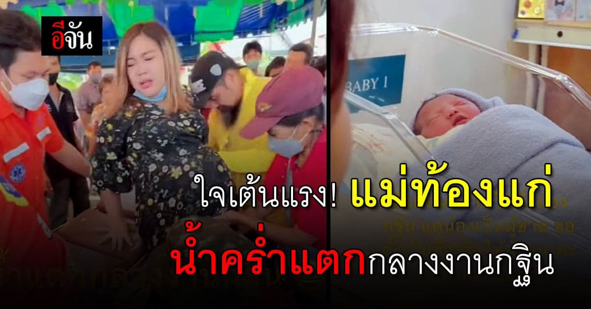 ลุ้นทั้งวัด! คุณแม่ท้องแก่ น้ำคร่ำแตกกลางงานกฐิน