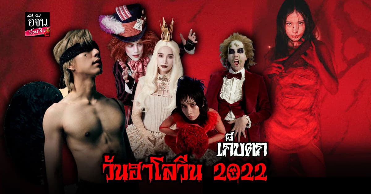พาส่อง 5 คนบันเทิง จัดเต็มต้อนรับเทศกาล ฮาโลวีน 2022