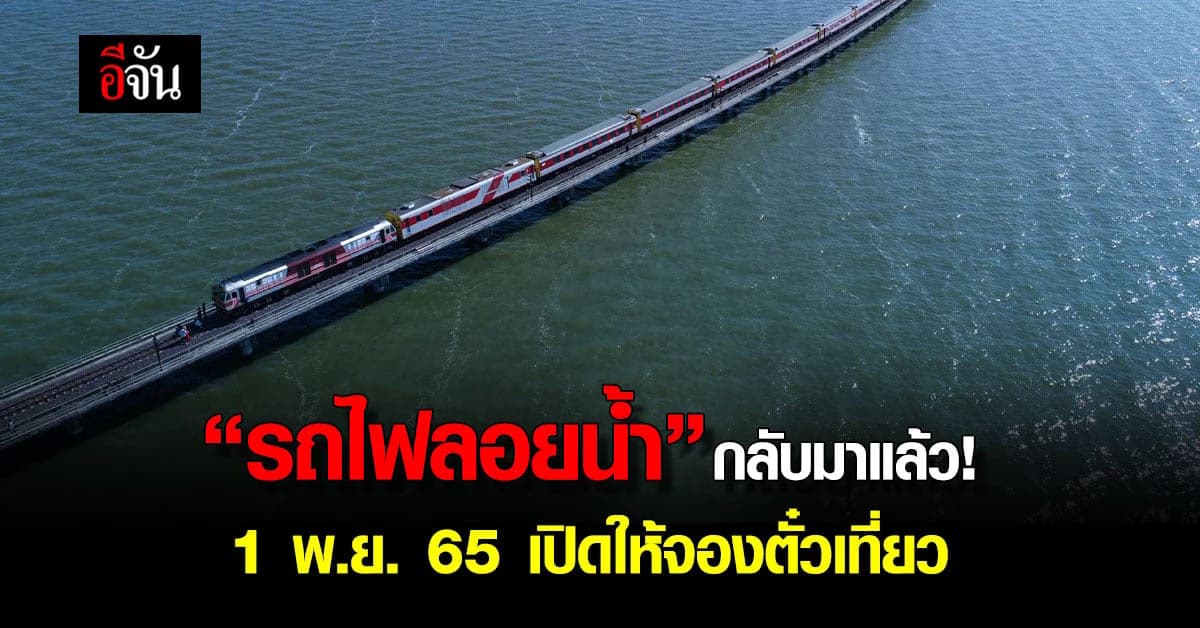1 พ.ย. นี้ การรถไฟฯเตรียมเปิดให้เที่ยว รถไฟลอยน้ำ เขื่อนป่าสักชลสิทธิ์