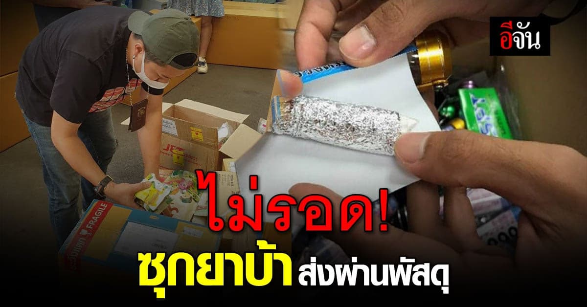 ซุกแล้วส่ง! ตำรวจ ปส. สกัดจับการส่งยาเสพติดผ่านพัสดุ 220,000 เม็ด