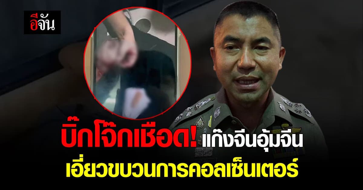 บิ๊กโจ๊ก ลงพื้นที่คลี่คดีจีนอุ้มจีน มีเอี่ยวขบวนการคอลเซ็นเตอร์