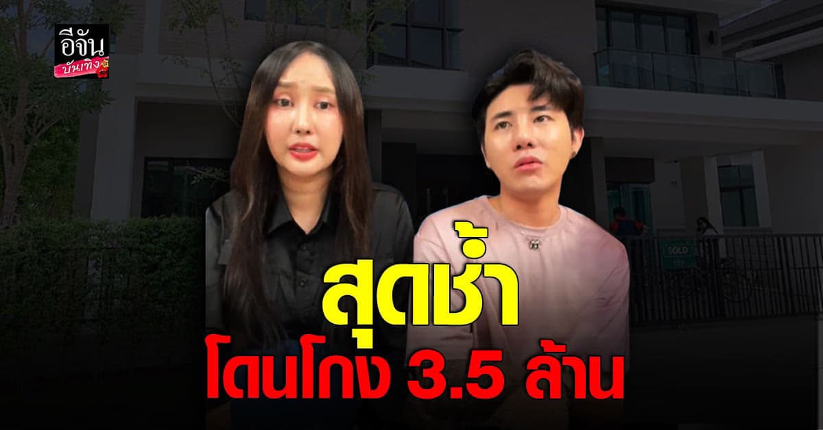 อาสัว – มายมิ้นท์ เปิดใจหลังโดนคนใกล้ชิดโกง 3.5 ล้าน
