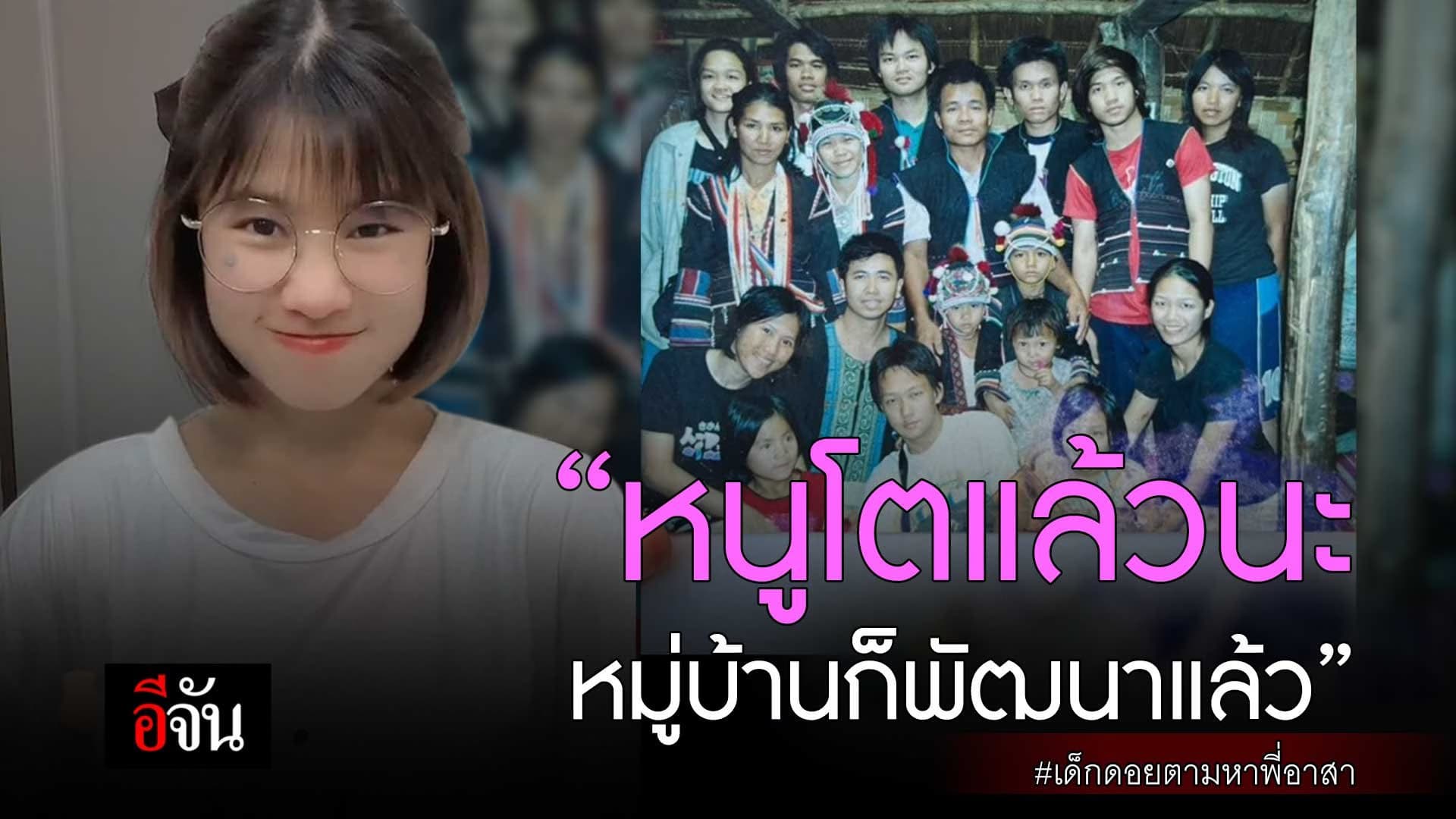 🎬 “หนูโตแล้วนะ หมู่บ้านก็พัฒนาแล้ว” เด็กดอยตามหาพี่อาสา