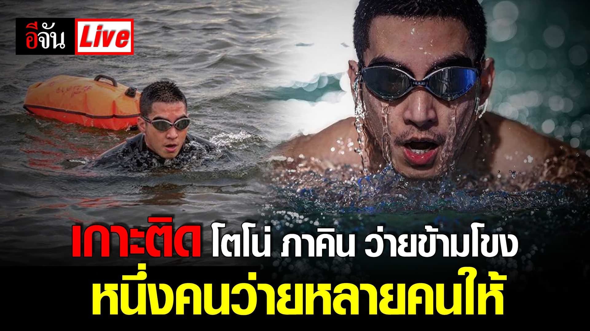 Live Blog : เกาะติด โตโน่ ภาคิน ว่ายน้ำข้ามโขง หนึ่งคนว่ายหลายคนให้