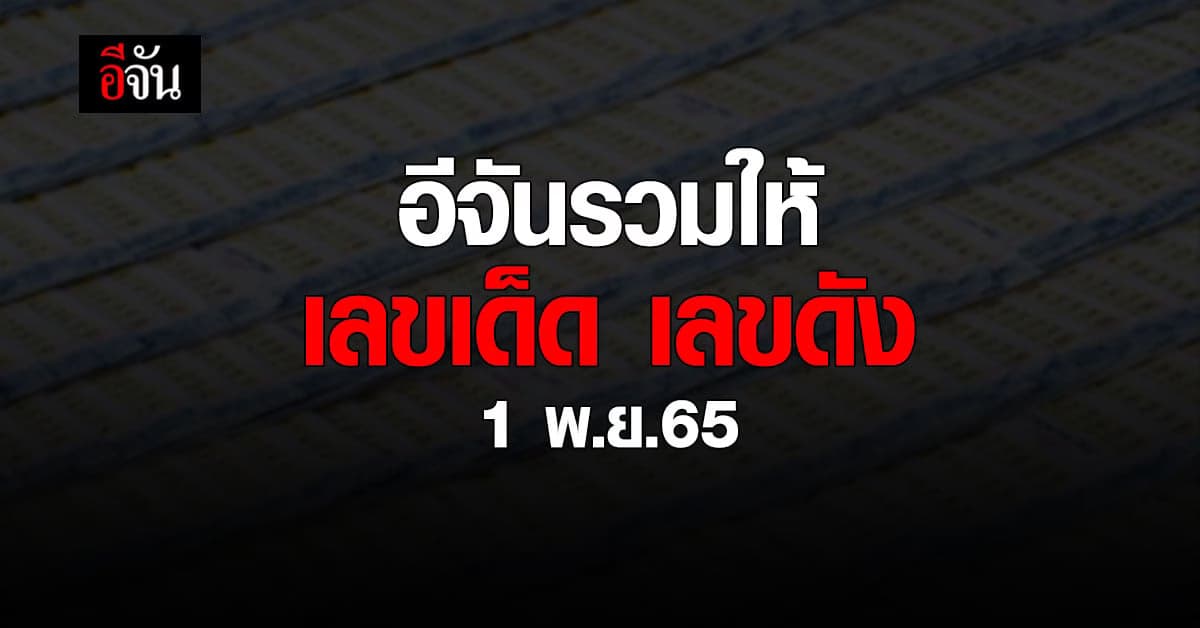 อัปเดต เลขเด็ดงวดนี้ :  เลขดัง เลขเด็ด หวย วันที่ 1 พ.ย. 65