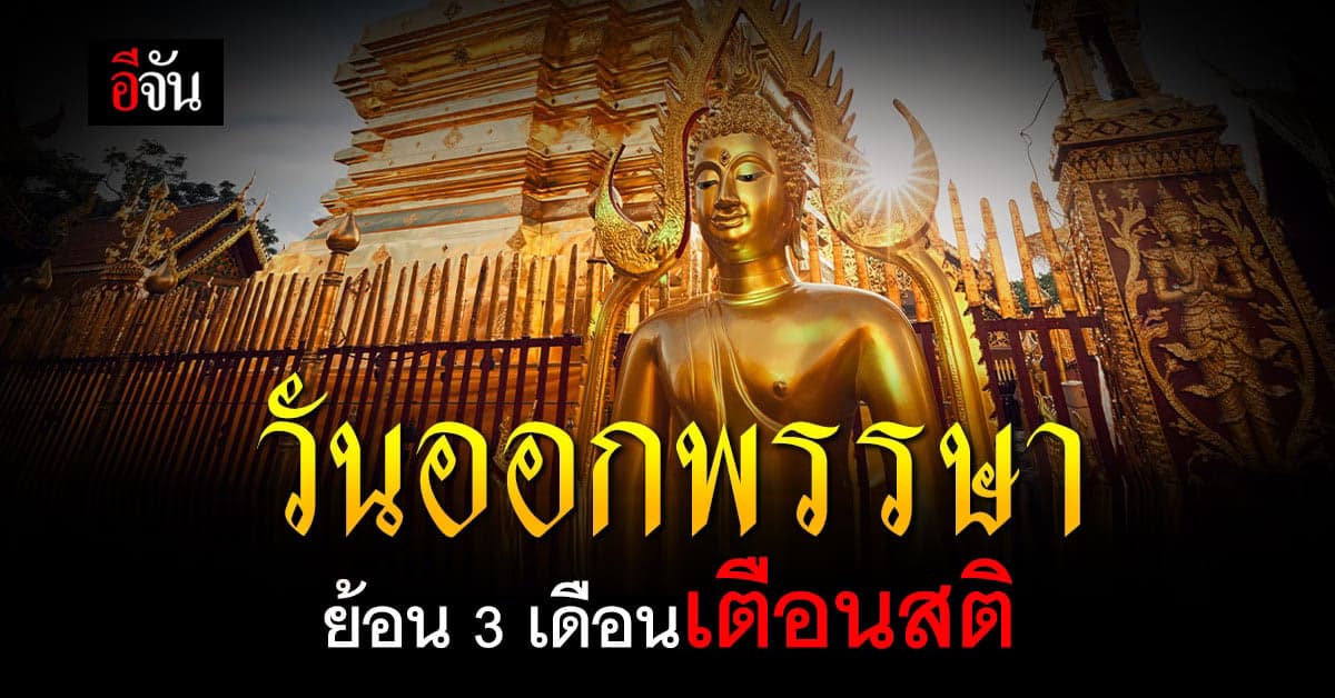 วันออกพรรษา ความสำคัญและข้อปฏิบัติของชาวพุทธ