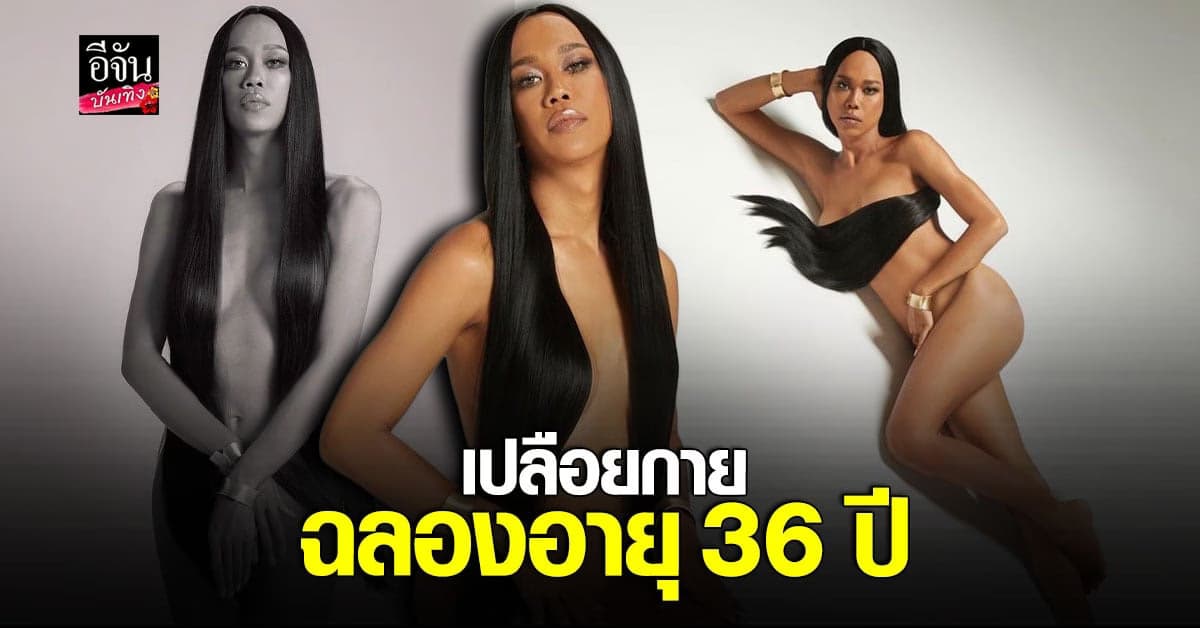 เจนนี่ ปาหนัน แซ่บลืม เปลือยกายอวดหุ่นฉลองอายุ 36 ปี