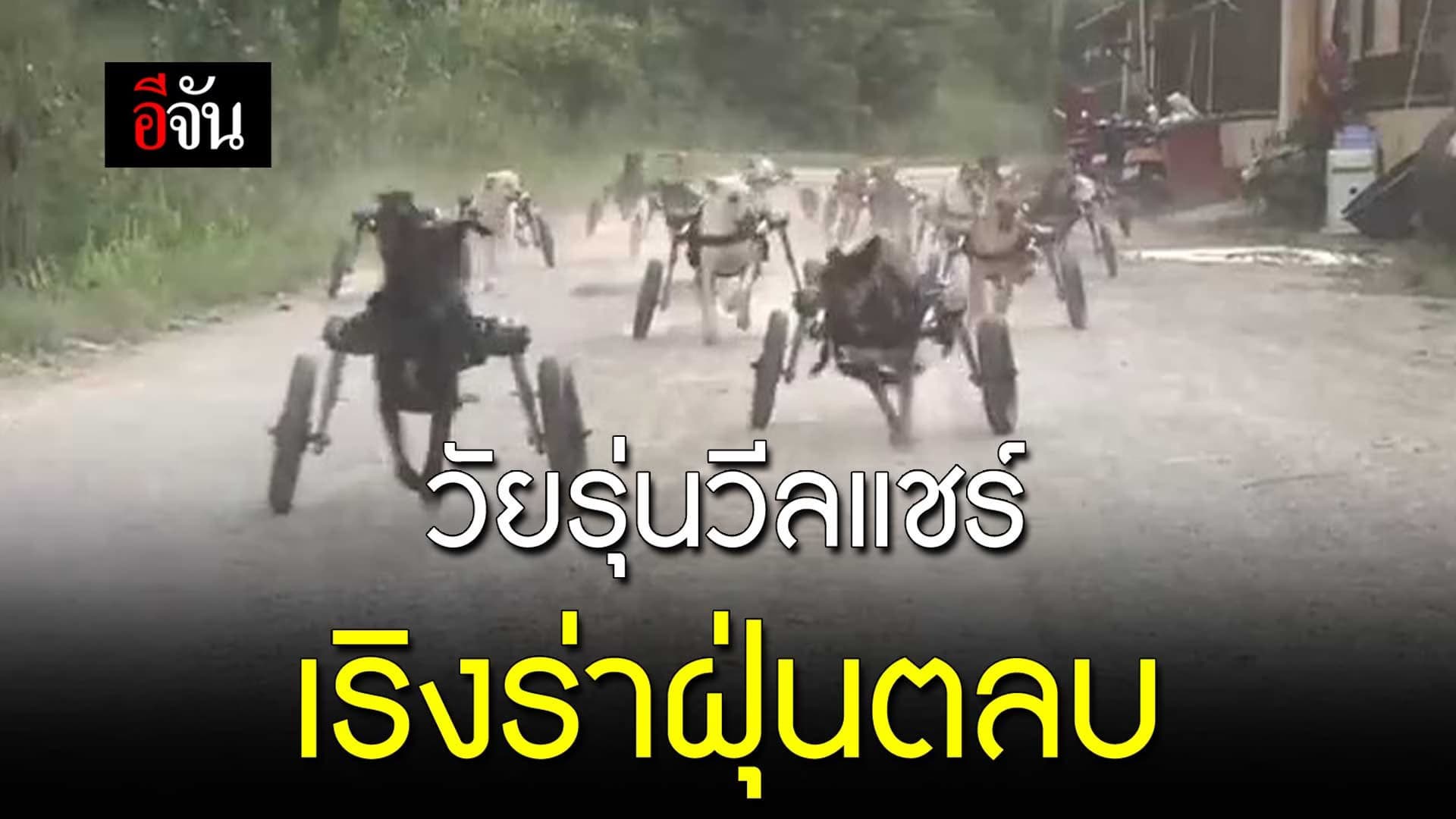 🎬 วัยรุ่นวีลแชร์ เริงร่าฝุ่นตลบ