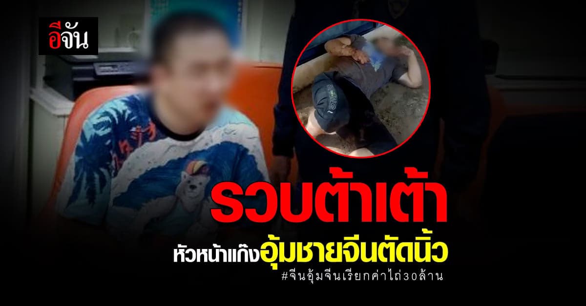 ต้าเต้า หัวหน้าแก๊งจีนโหด อุ้มชายจีนตัดนิ้ว โดนรวบแล้ว!