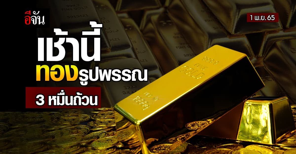 ราคาทองคำวันนี้ 1 พ.ย.65 ลง 50 บาท