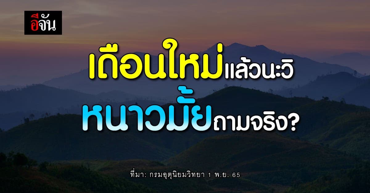 กรมอุตุฯ พยากรณ์อากาศวันนี้ ไทยตอนบน อุณภูมิลดลงต่ำสุด 16 องศาเซลเซียส