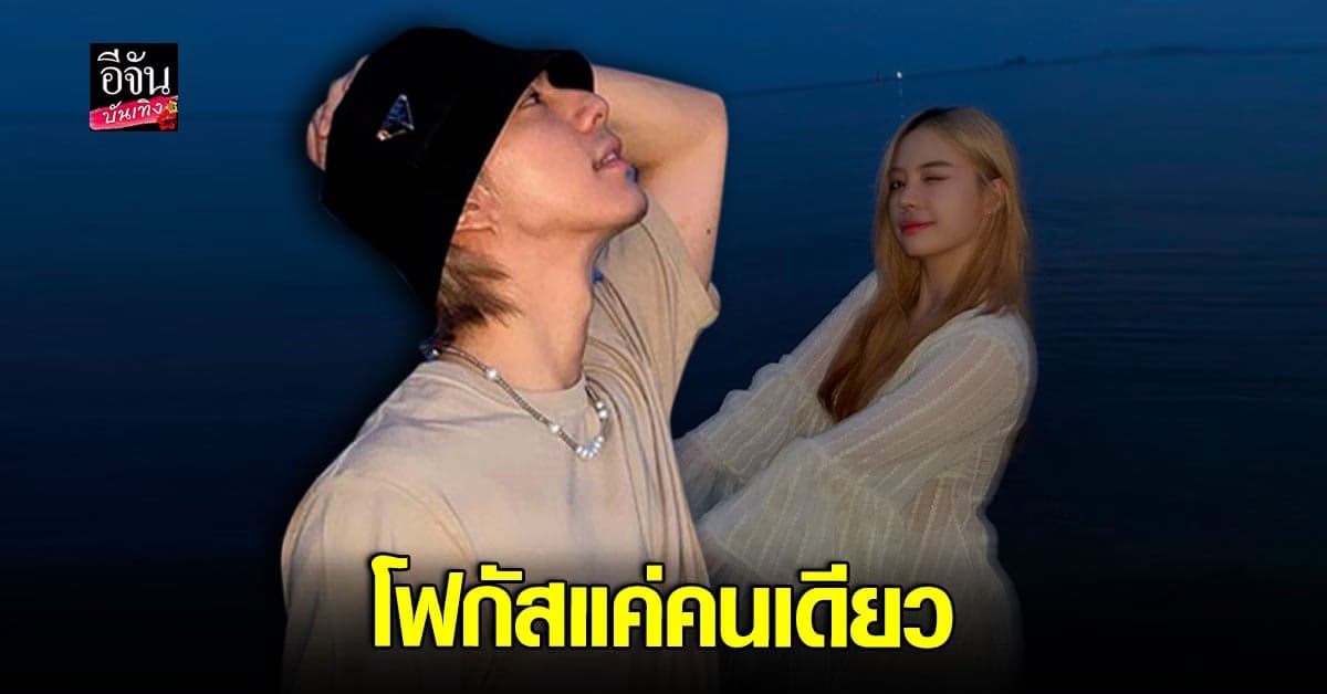 ไบร์ท นรภัทร ไม่มีกั๊ก ตอบชัดสถานะ สาวแก้มป่อง