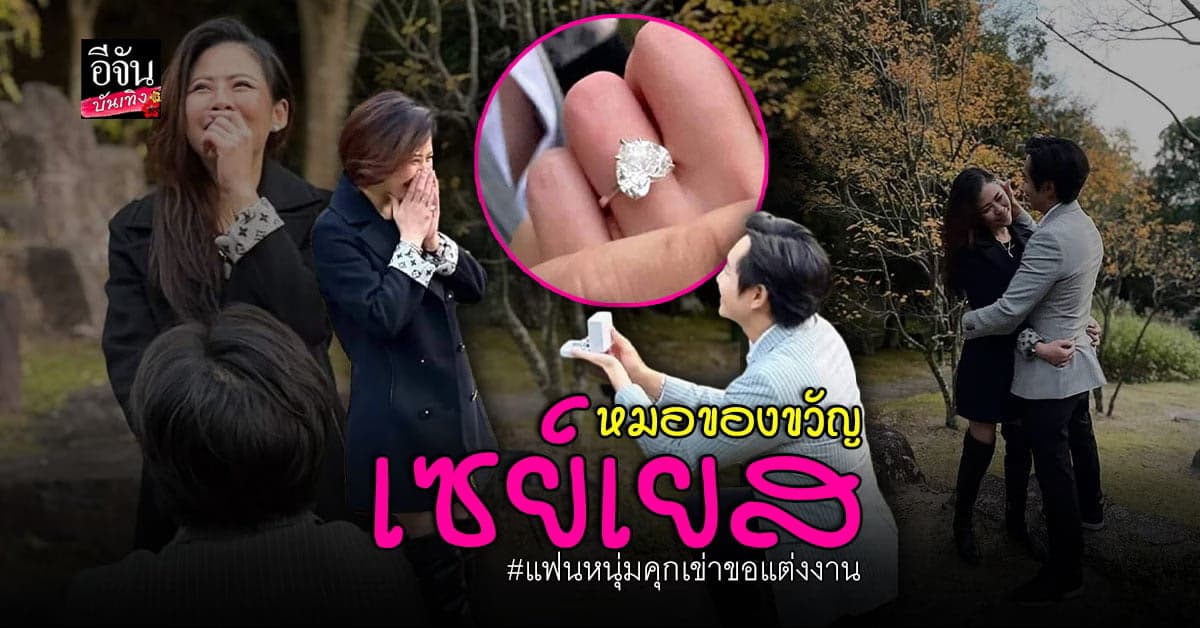 หมอของขวัญ ยิ้มร่า เซย์เยส แฟนหนุกคุกเข่าขอแต่งงาน