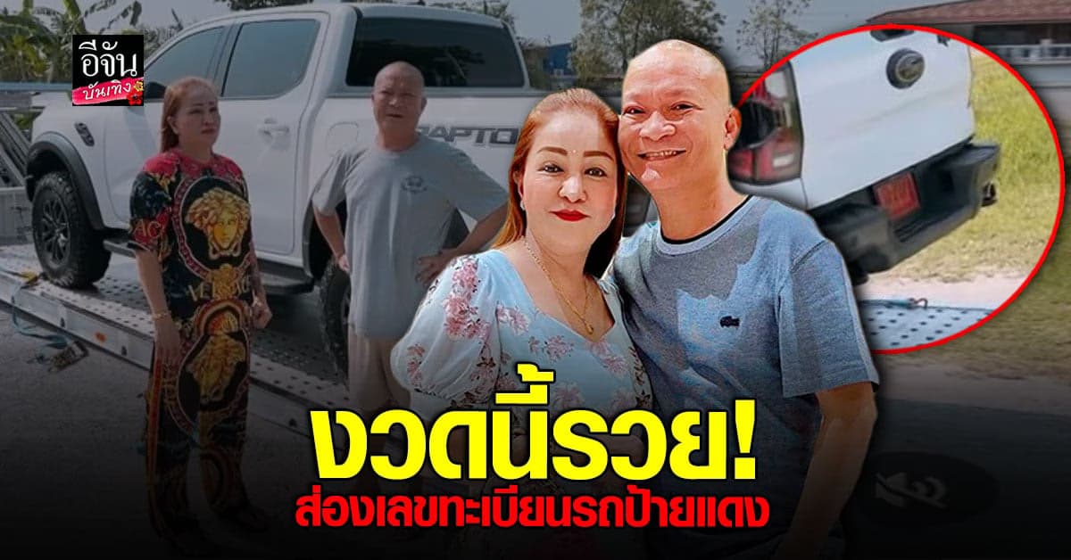 คอหวยรีบส่อง เลขทะเบียน รถใหม่ป้ายแดง หม่ำจ๊กม๊ก