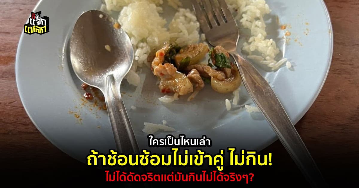 ใครเป็นบ้าง ช้อนส้อมไม่เข้าคู่ กินข้าวไม่อร่อย บางคนหาว่าเว่อร์