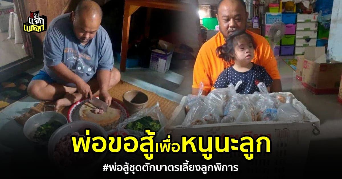 อุดหนุนคนสู้ พ่อฮึดสู้ ขายชุดตักบาตร เลี้ยงลูกพิการ