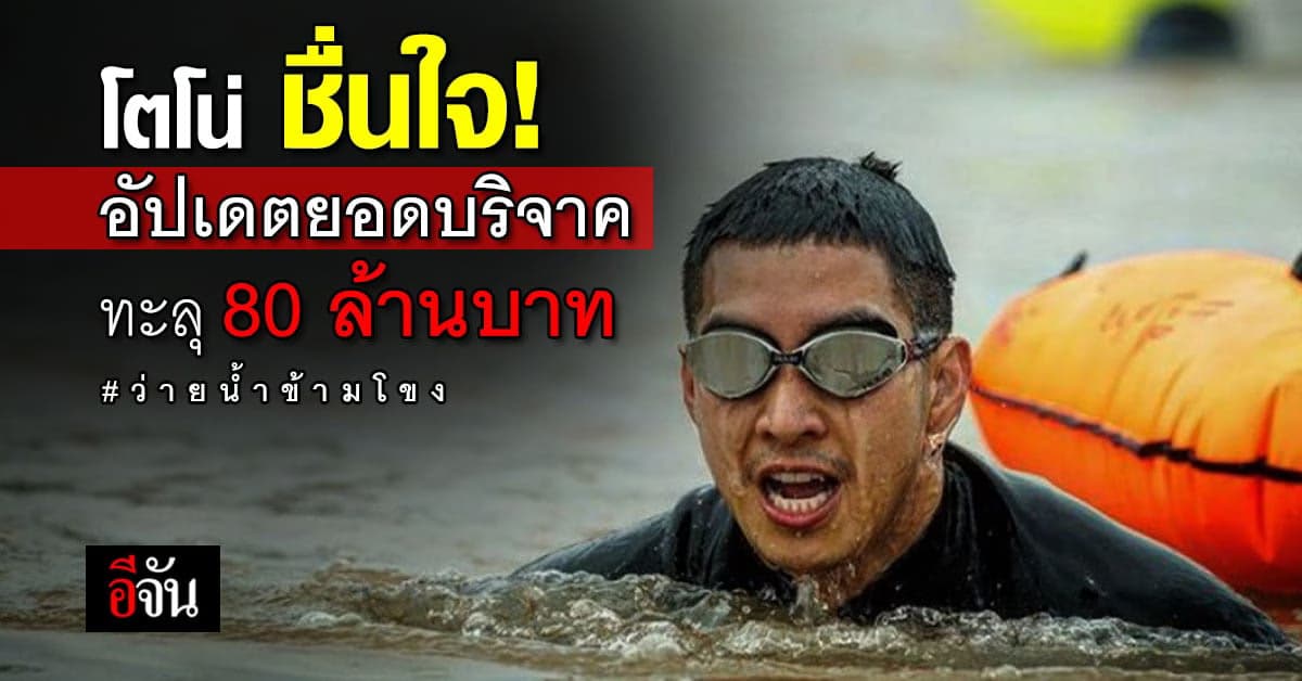 โตโน่ อัปเดตยอดบริจาค หนึ่งคนว่ายหลายคนให้ ทะลุ 80 ล้านบาท