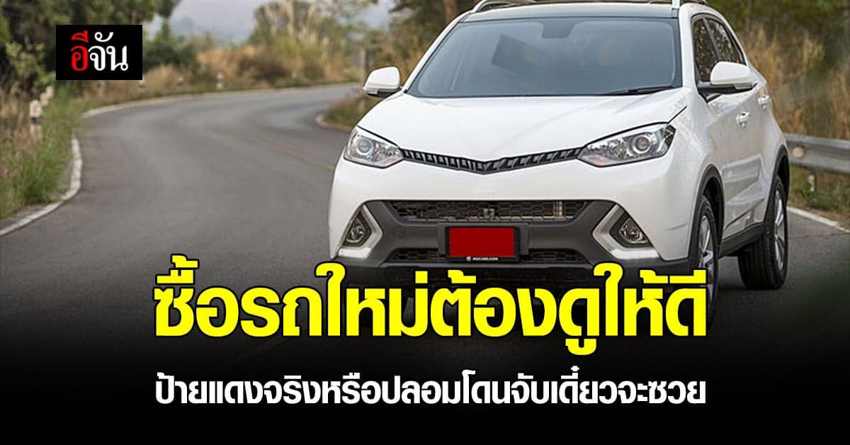 ซื้อรถใหม่ต้องระวัง ปลอมยันป้ายแดง