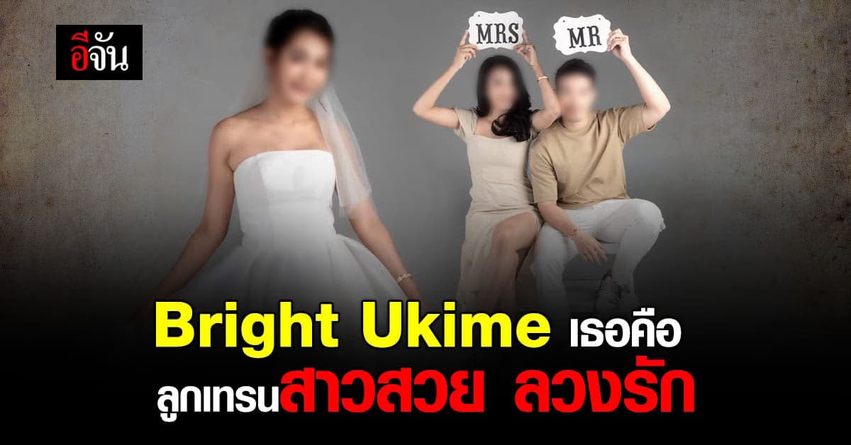 Bright Ukime ลูกเทรนสาวสวย หลอกรักเทรนเนอร์ ก่อนพบ คดีโกงขายของเพียบ