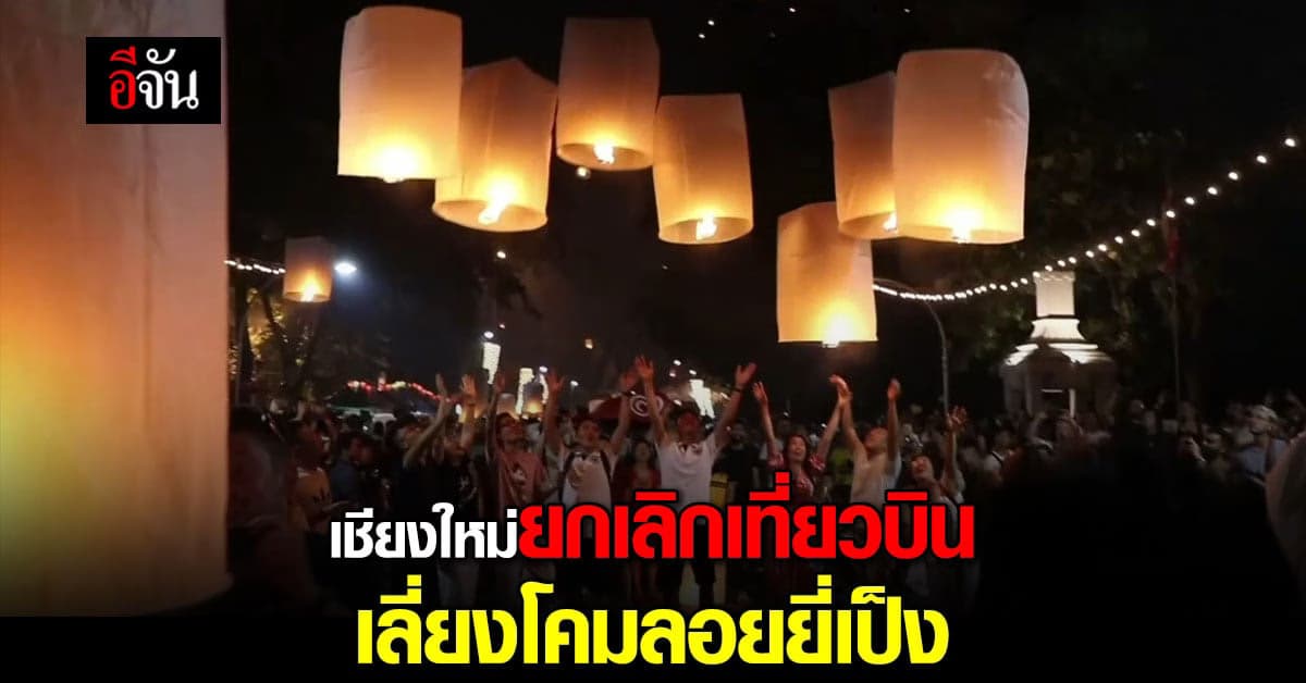 เชียงใหม่ ยกเลิก-เลื่อน 69 เที่ยวบิน เลี่ยง โคมลอย งานประเพณียี่เป็ง