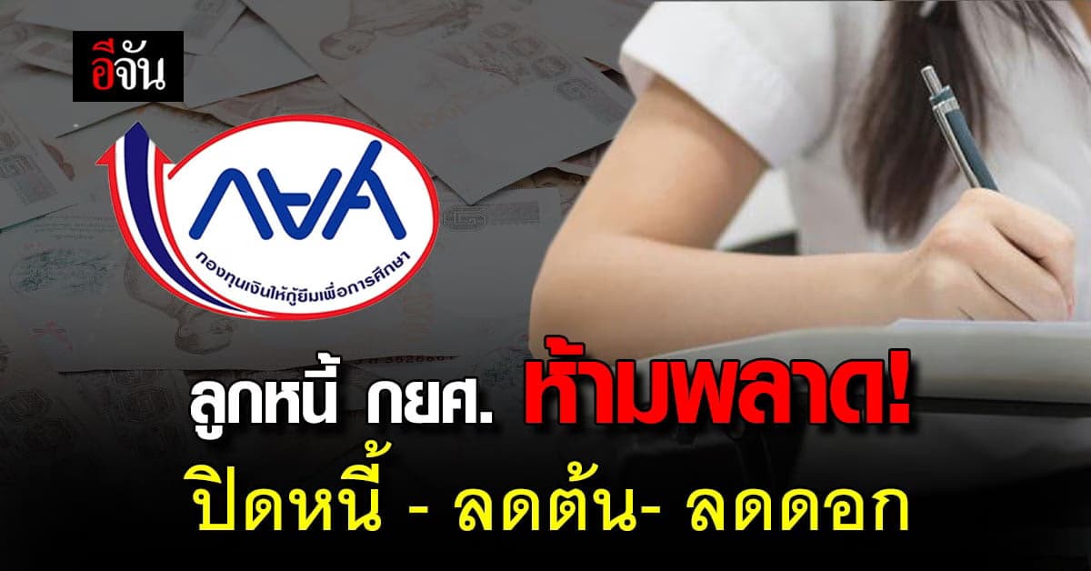 ถึงเวลาจัดการหนี้ กยศ. ลูกหนี้ควรรู้ มาตรการลดหย่อนปรึกษาชำระหนี้