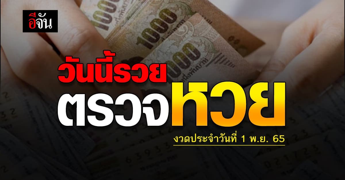 ตรวจผล สลากกินเเบ่งรัฐบาล งวดวันที่ 1 พ.ย. 2565