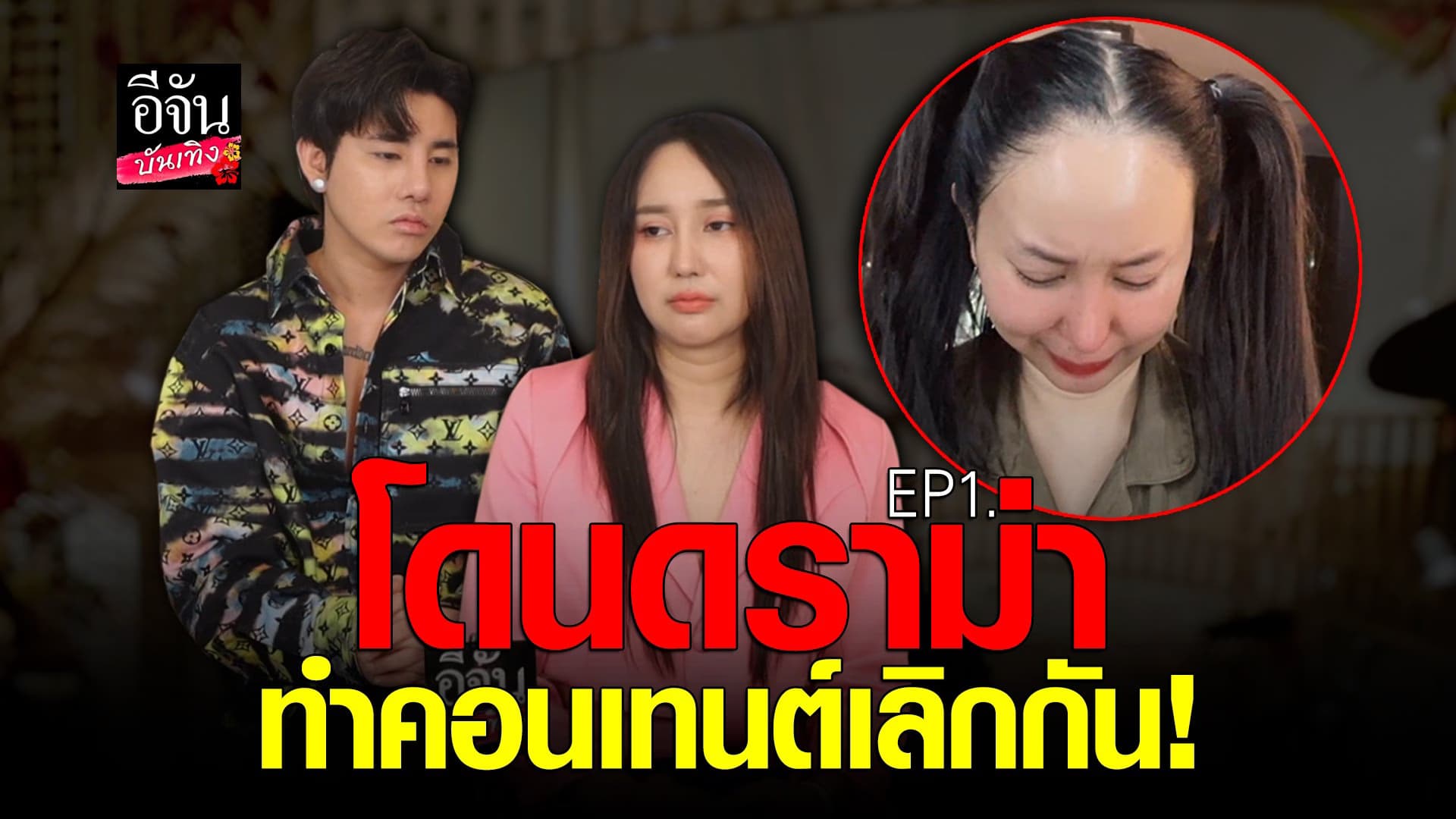 🎬 คลิปบันเทิง : อาสัว – มายมิ้นท์ เปิดใจละเอียด หลังโดนวิจารณ์
