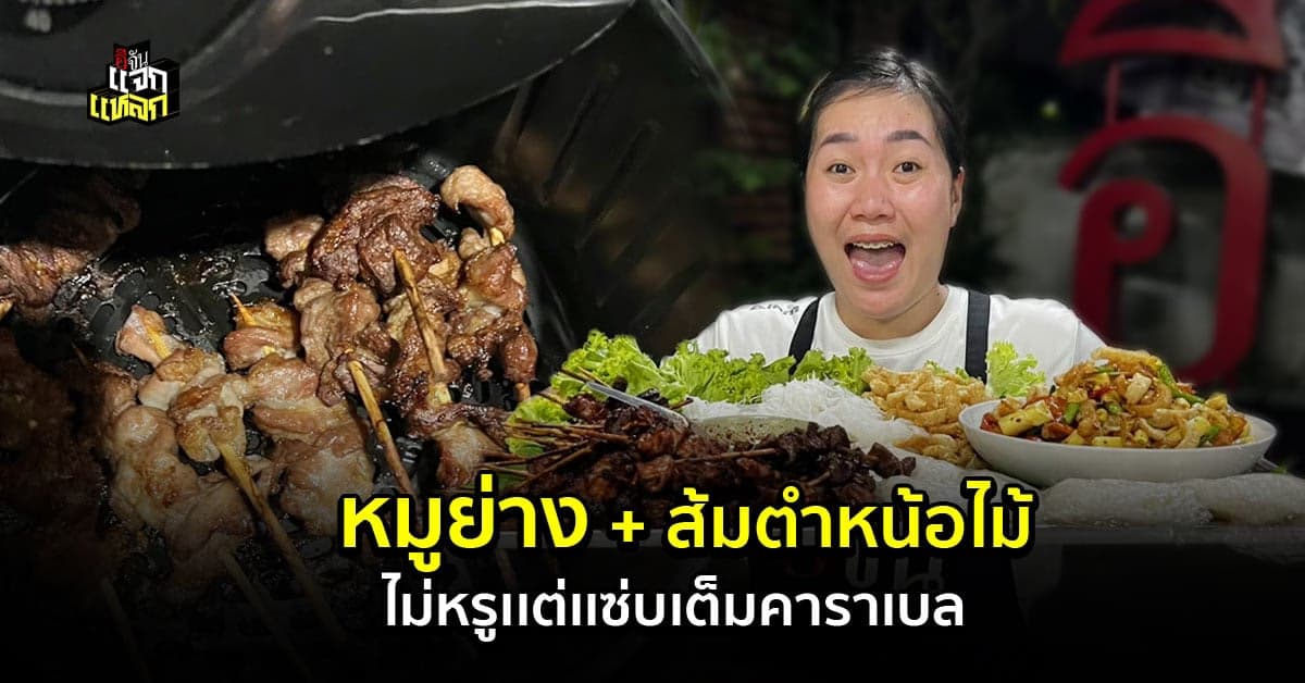 เเจกสูตรเมนูงบน้อยอร่อยหนัก หมูย่าง ส้มตำหน่อไม้