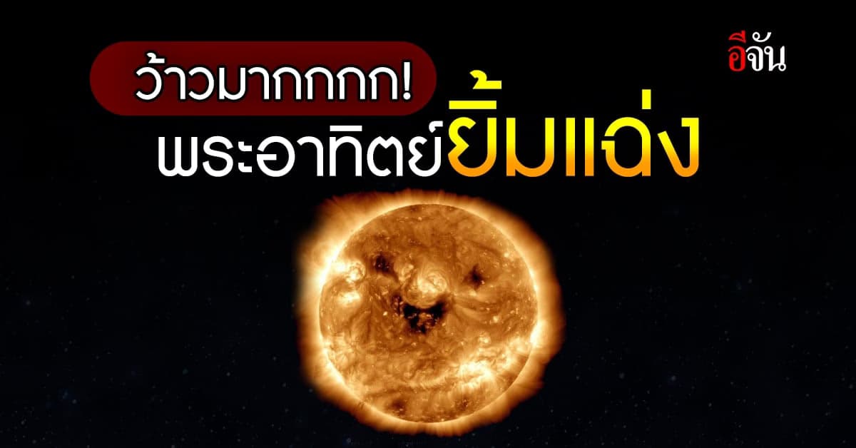 สุดจึ้งตา นาซา จับภาพ พระอาทิตย์ยิ้ม ขณะท่องอวกาศ