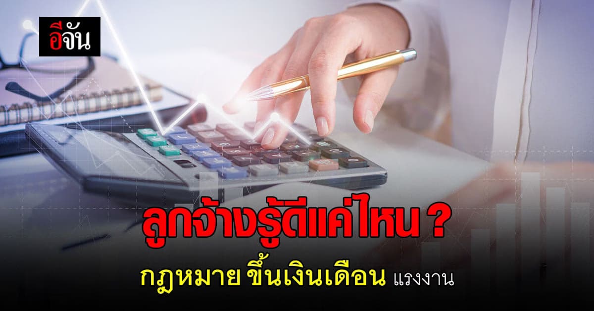 กฎหมายบังคับนายจ้างต้องขึ้นเงินเดือนทุกปีจริงหรือไม่ ?