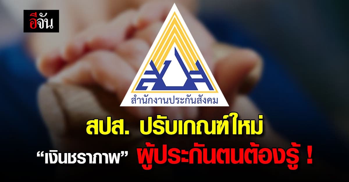 ประกันสังคมปรับเกณฑ์ใหม่ “เงินชราภาพ” ผู้ประกันตน ม.33 ไม่ควรพลาด !