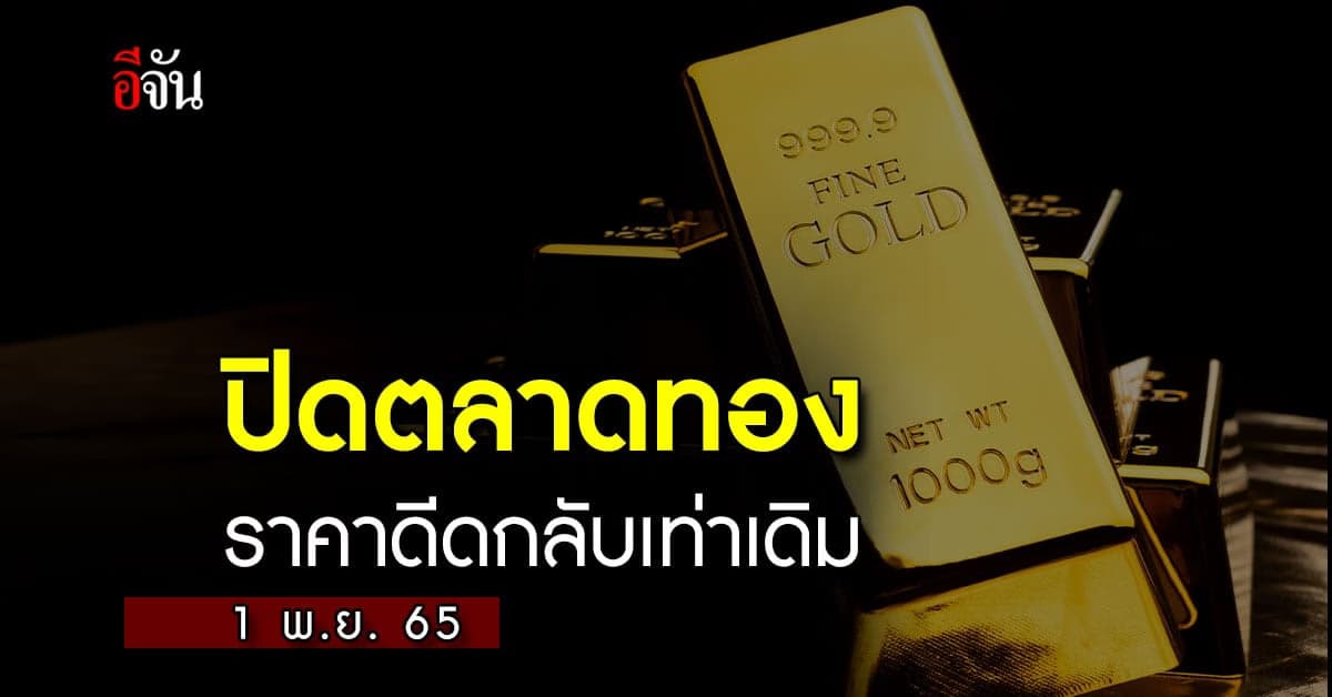 ปิดตลาดทองวันนี้  1 พ.ย.65 กลับมาเท่าเดิม 30,050 บาท