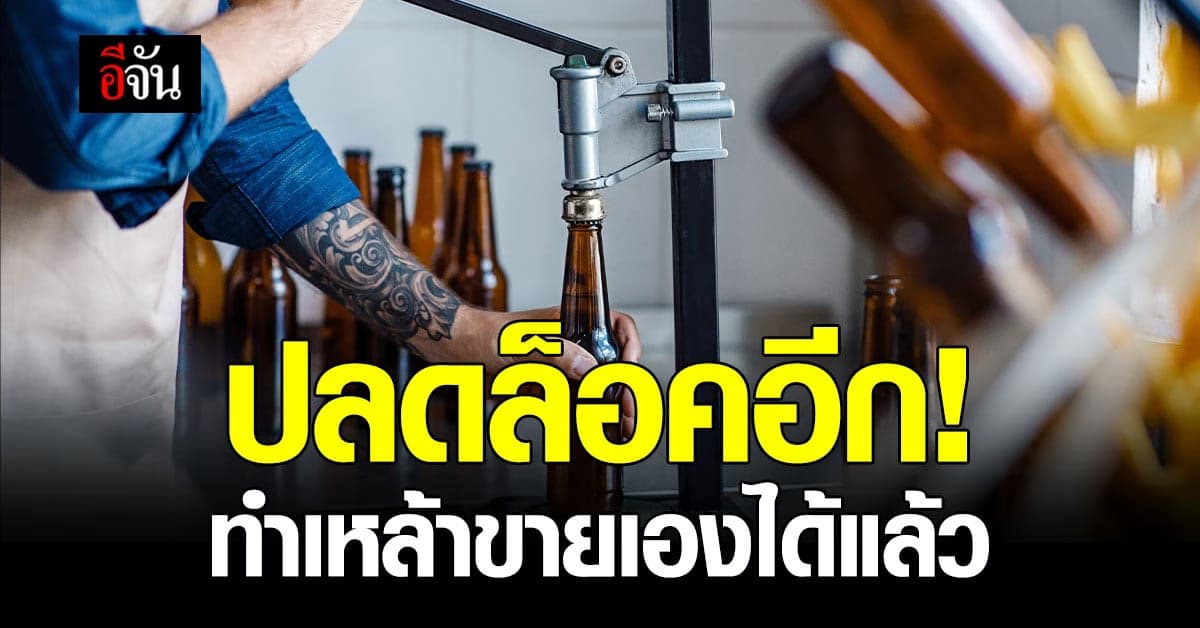 ครม. ปลดล็อค ทำเหล้าขายเองได้ พร้อมเพิ่มการขออนุญาต ผ่านระบบออนไลน์