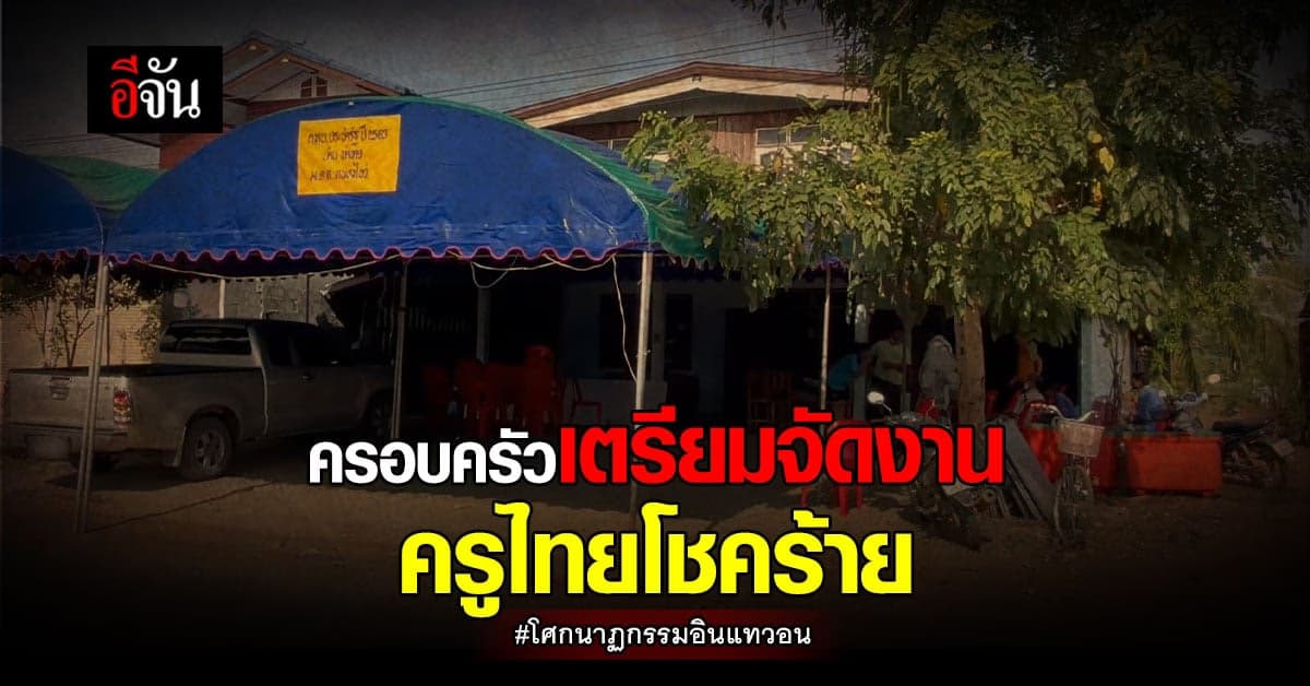 ญาติสุดเศร้า เตรียมรับศพ ครูสาวไทย เหยื่อ โศกนาฏกรรมอินแทวอน กลับบ้าน