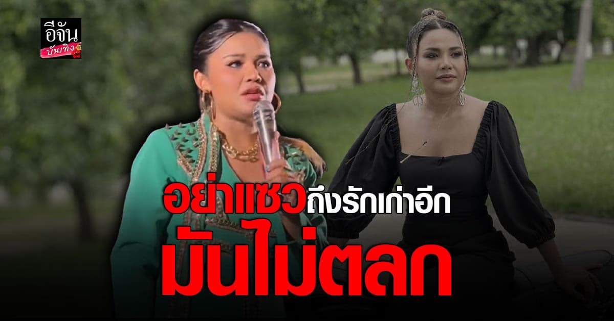 ตั๊กแตน วอนอย่าถามเรื่อง แฟนเก่า ลั่น ขอบคุณที่เดินออกไปจากชีวิต