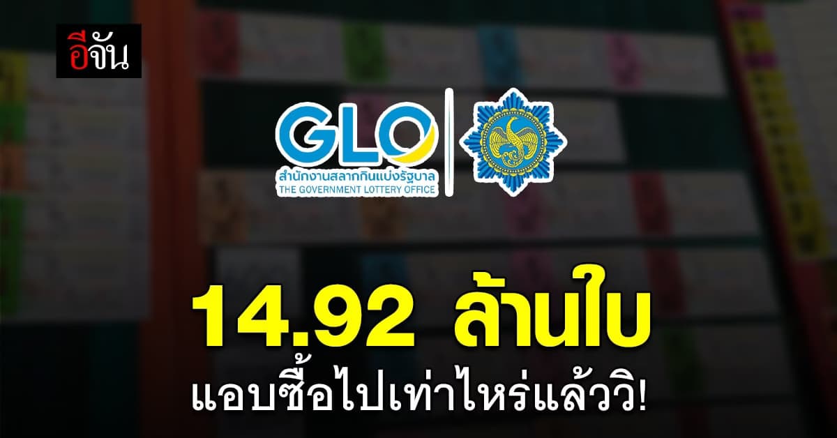 งวดเก่าช้ำไม่ทันหาย สลากดิจิทัล เปิดขาย ลอตเตอรี่ ลุ้นต่องวดหน้า!