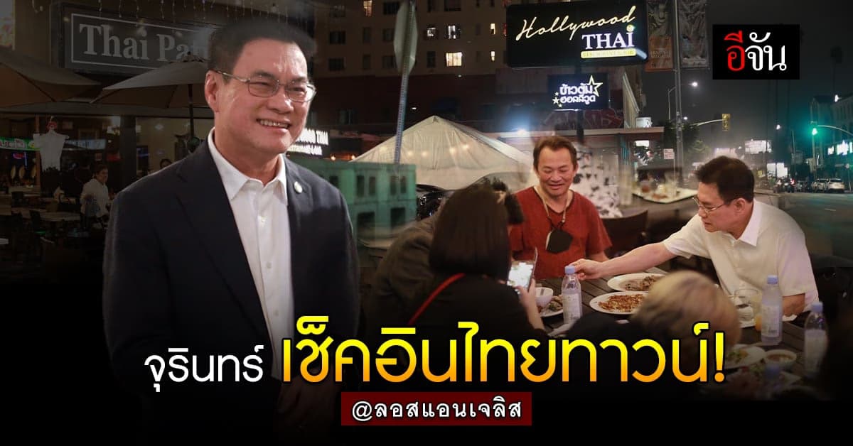 จุรินทร์ เยือนไทยทาวน์ ในลอสแอนเจลิส แวะโซ้ยข้าวต้มฮอลลีวูด