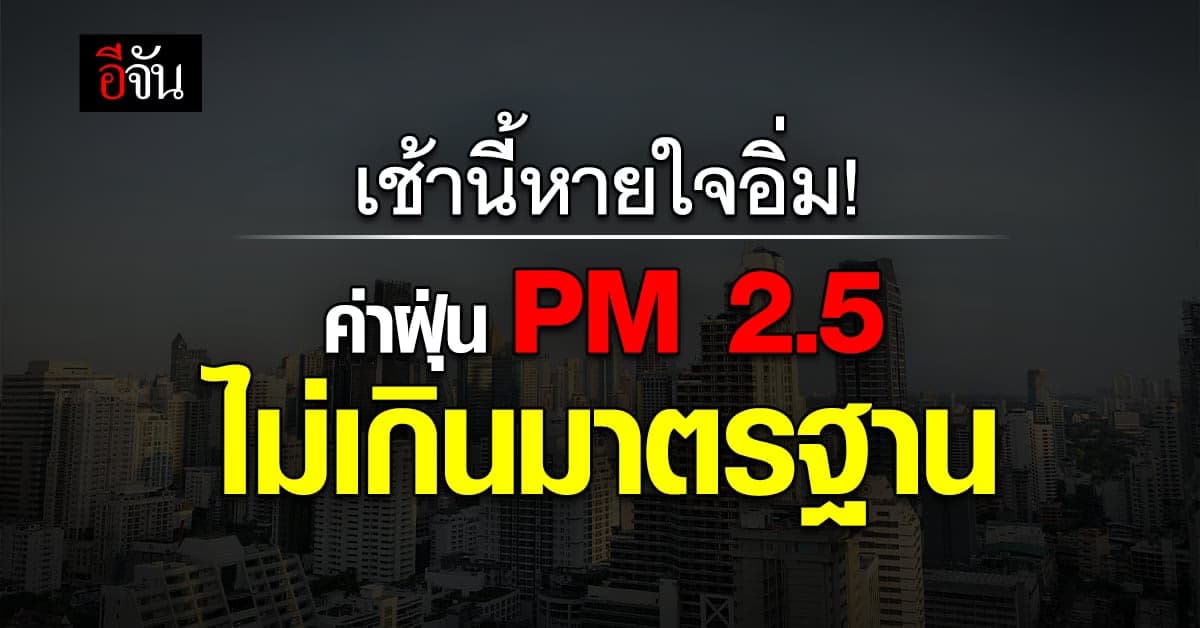 ค่าฝุ่น PM 2.5 เช้านี้ กทม.-ปริมณฑล ไม่เกินมาตรฐาน