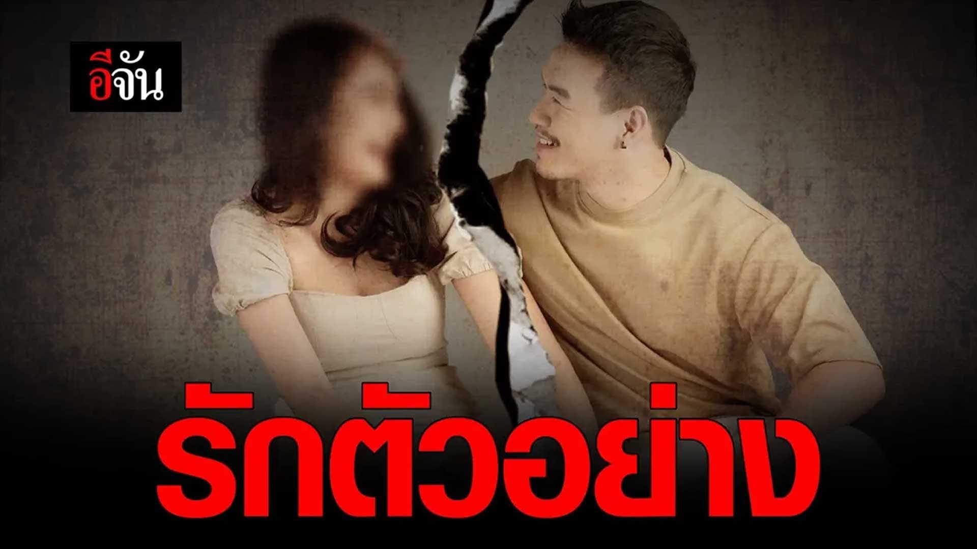 🎬 รักตัวอย่าง
